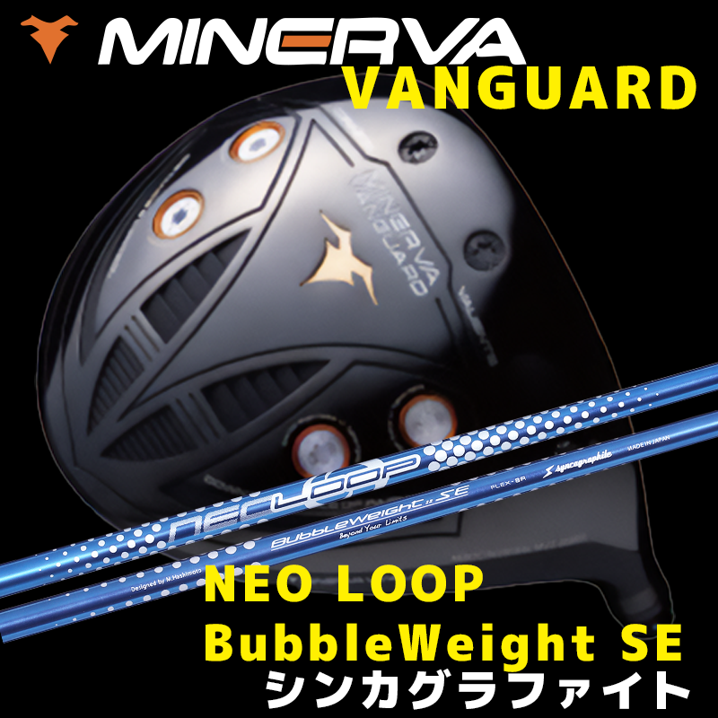 ミネルヴァ VANGUARD(ヴァンガード) / シンカグラファイト NEO LOOP BubbleWeight SE