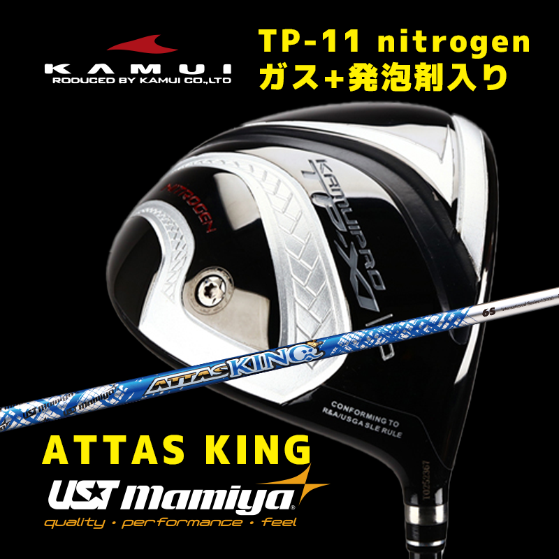 カムイ  TP-11 nitrogen ガス+発泡剤入り　/　UST mamiya ATTAS KING