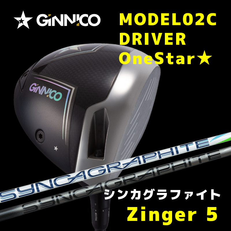 GINNICO   MODEL02C DRIVER OneStar★　/　シンカグラファイト  Zinger5