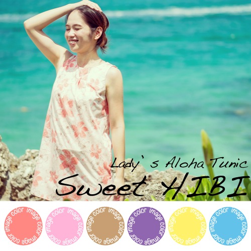 メール便送料無料 アロハチュニックワンピース かりゆしウェア Sweet Hibi スウィートハイビ レディース 女性用 チュニックワンピース 全6色 大きいサイズあり リゾートウエディング 沖縄結婚式にアロハシャツリゾートウエディング リゾート婚 ブライズメイド お