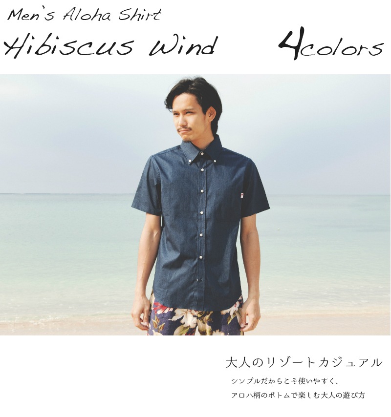 アロハシャツ かりゆしウェア メンズ 男性用 Hibiscus Wind 全4色 人気アロハがリニューアル 半袖 大きいサイズありリゾートウエディング 沖縄結婚式にアロハシャツ メール便利用で送料無料 メンズかりゆし アロハシャツ 半袖 かりゆしウェア通販 沖縄アロハ