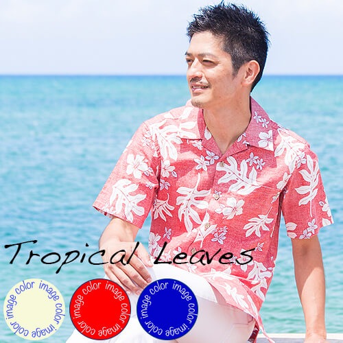 アロハシャツ メンズ メール便利用で送料無料 Tropical Leaves 男性用 半袖 3lまで 大きいサイズあり 毎年売り切れの人気柄 今年もリニューアルして復活 メンズかりゆし アロハシャツ 半袖 かりゆしウェア通販 沖縄アロハシャツファクトリー