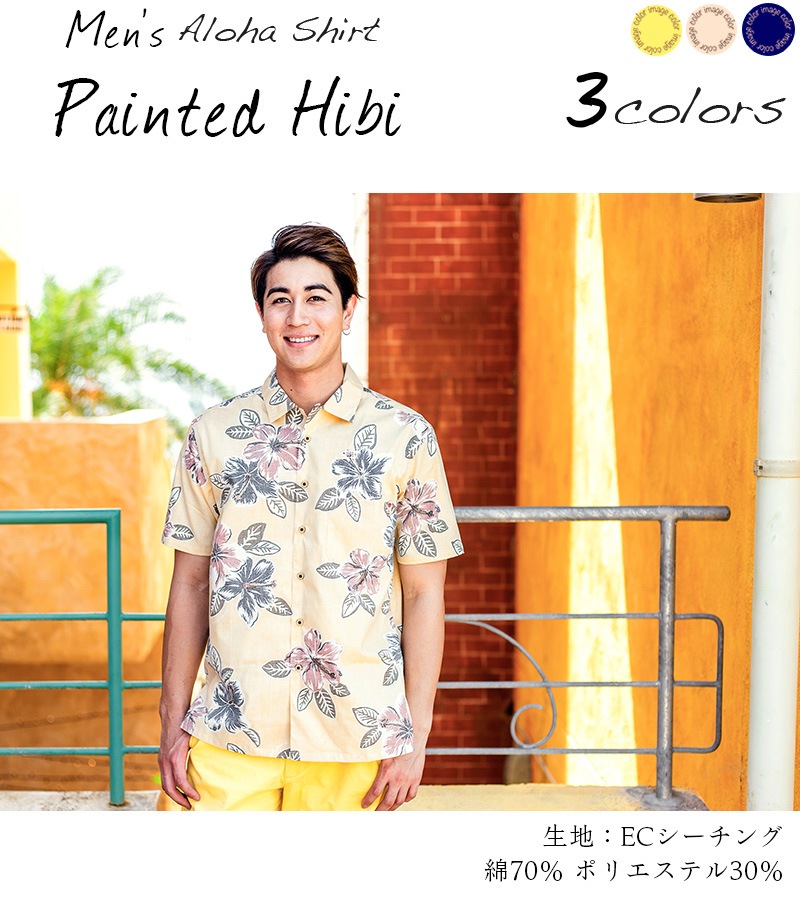 かりゆしウェア メンズ アロハシャツ 沖縄版 かりゆし ココナッツジュース シャツ 結婚式 Painted Hibi 全3色 オープンカラーシャツ 半袖 大きいサイズあり メール便利用で送料無料 メンズかりゆし アロハシャツ 半袖 かりゆしウェア通販 沖縄アロハシャツファクトリー