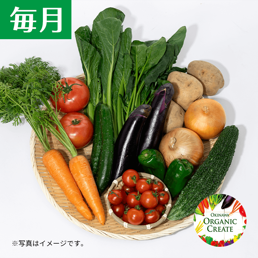 有機ハイサイセット(レギュラー　6～8品)毎月お届け　※沖縄県内￥2,600円（税/送料込）