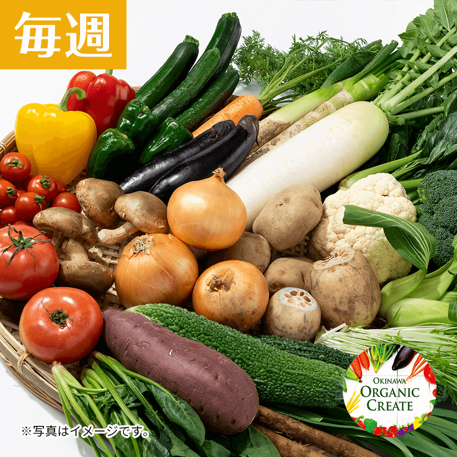 有機しかまちセット(特大　19～21品)毎週お届け　※沖縄県内￥5,600円（税/送料込）
