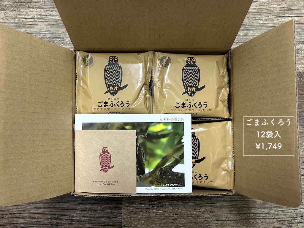 ごまふくろう 黒ごまとマカダミアナッツ 12袋入