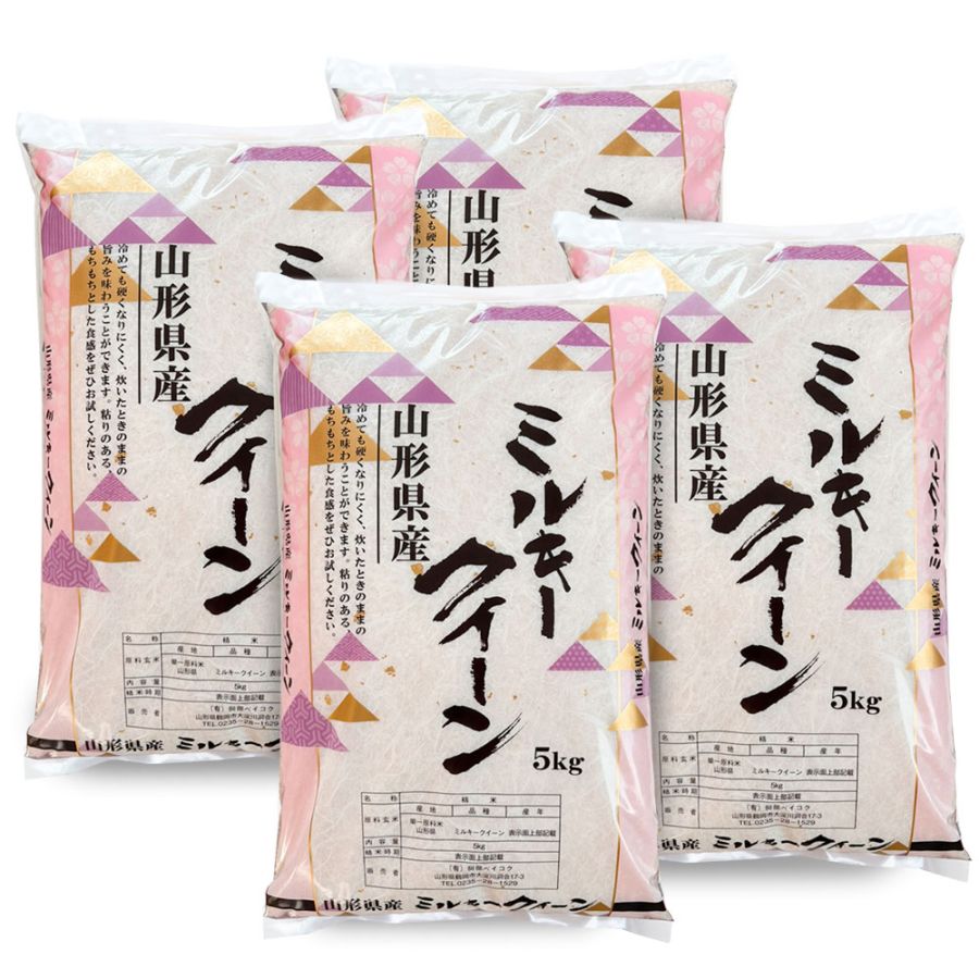 ミルキークイーン 20kg (5kg×4袋) 山形県産 令和7年産
