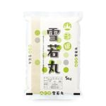 新米 雪若丸 真空パック 5kg 山形県産 令和8年産