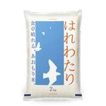新米 はれわたり 2kg 北海道産 令和8年産