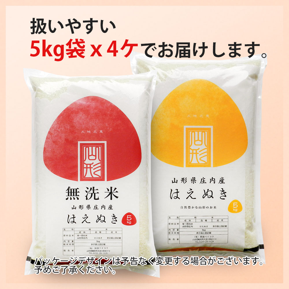 はえぬき 20kg (5kg×4袋) 山形県産 令和7年産