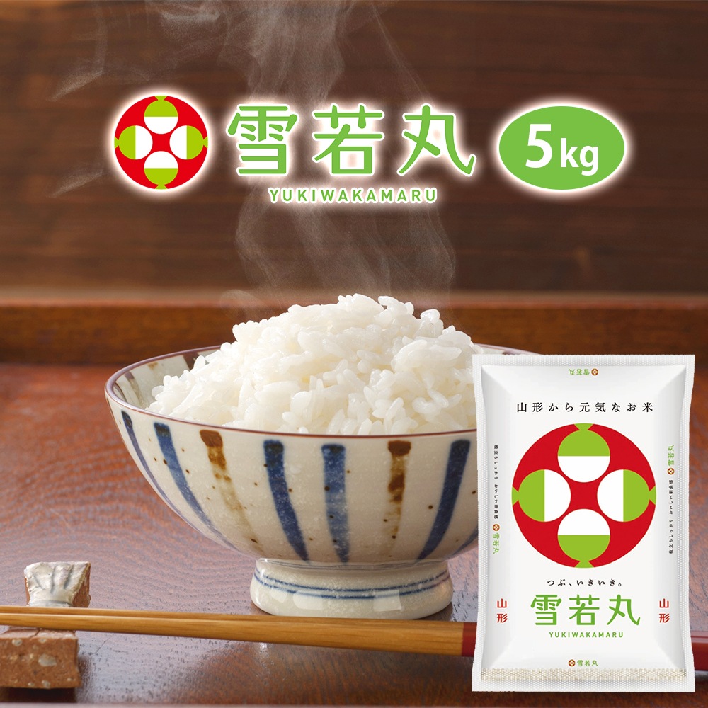 雪若丸 5kg 山形県産 令和6年産
