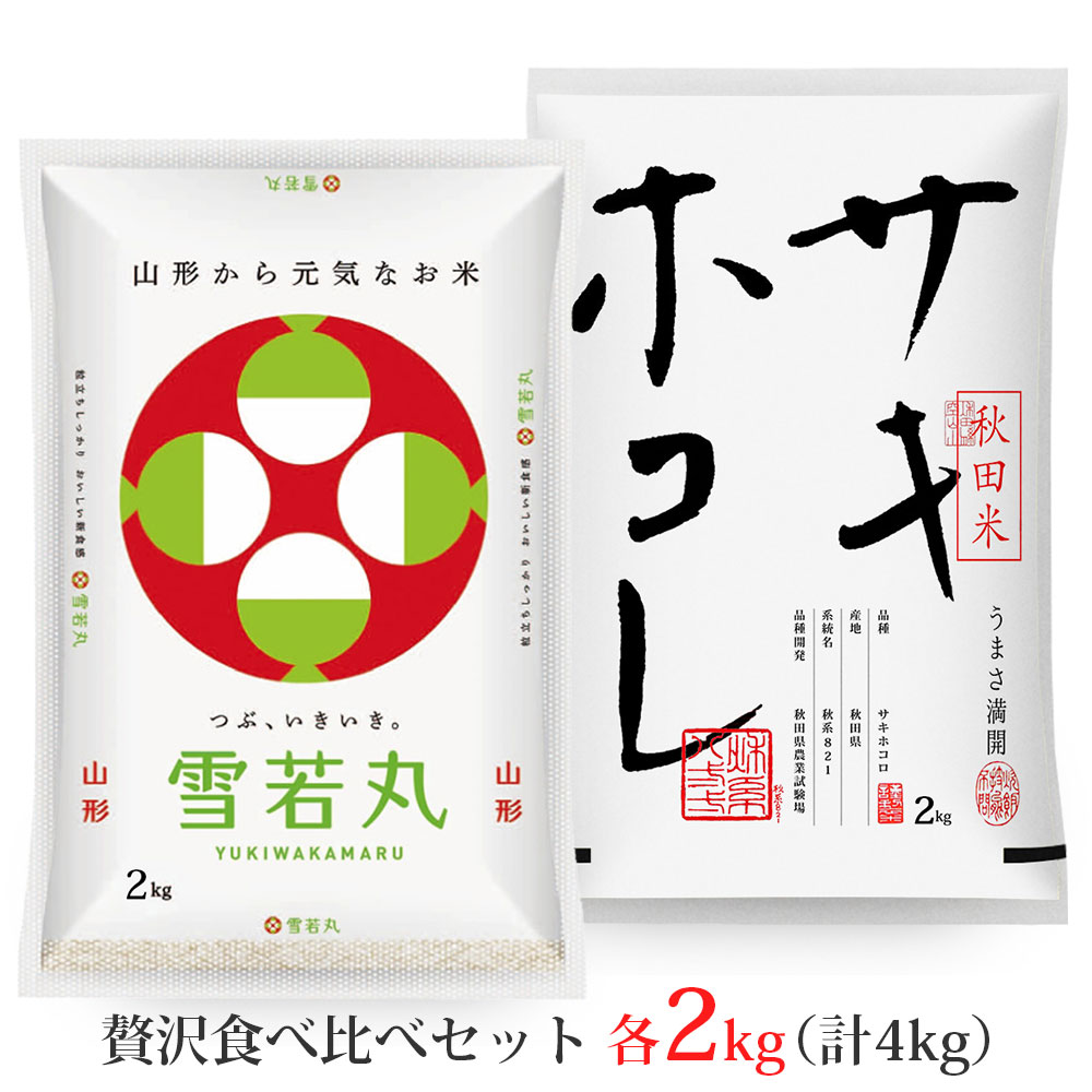 雪若丸・サキホコレ 各2kgセット (計4kg) 山形県産 秋田県 令和7年産