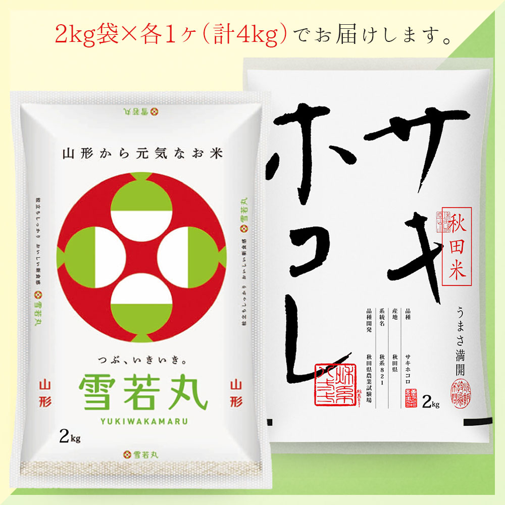 雪若丸・サキホコレ 各2kgセット (計4kg) 山形県産 秋田県 令和7年産