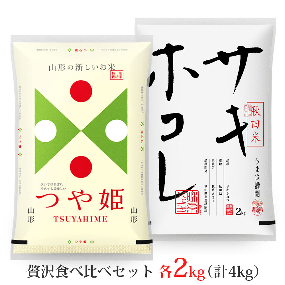 つや姫・サキホコレ 各2kgセット (計4kg) 山形県産 秋田県 令和7年産