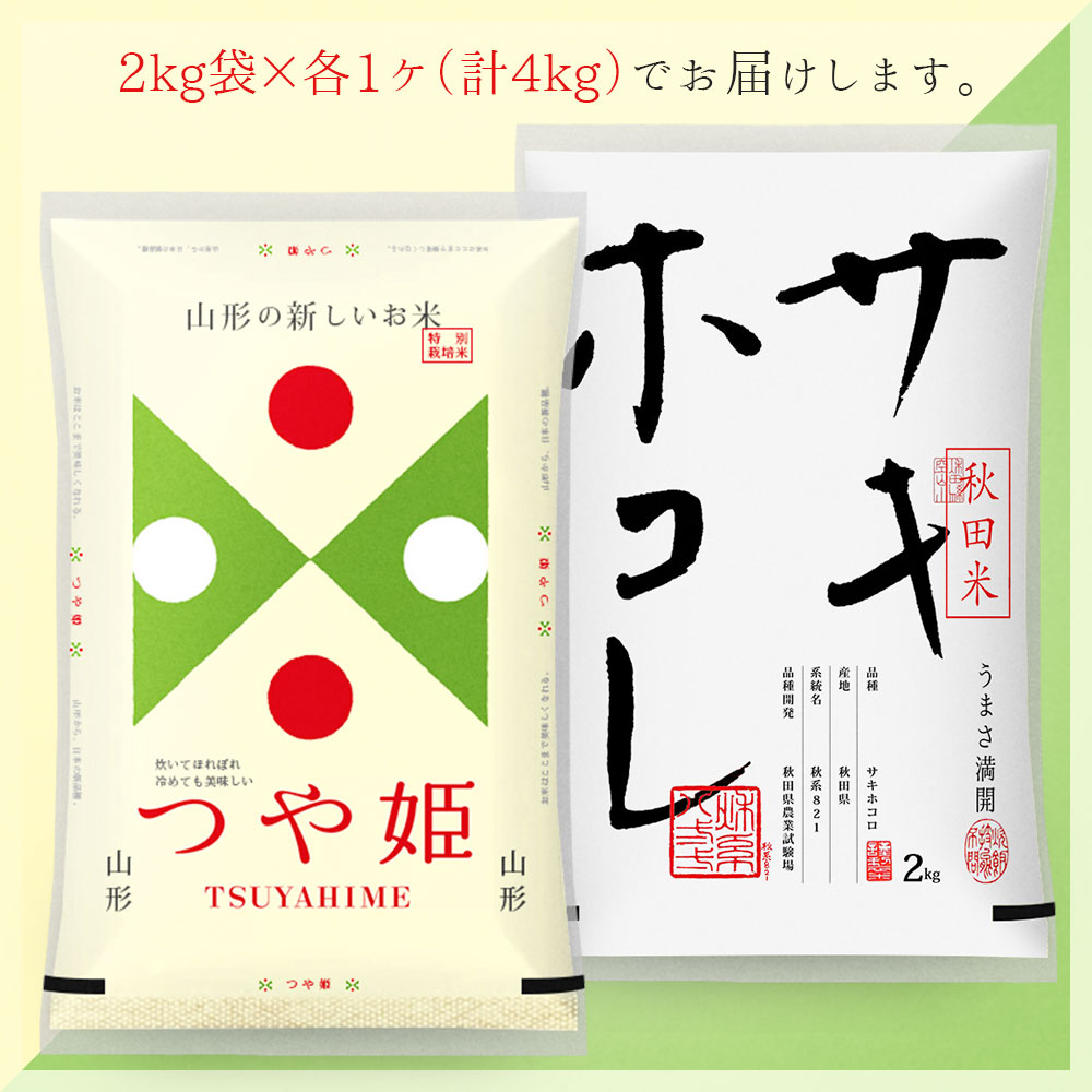 つや姫・サキホコレ 各2kgセット (計4kg) 山形県産 秋田県 令和7年産