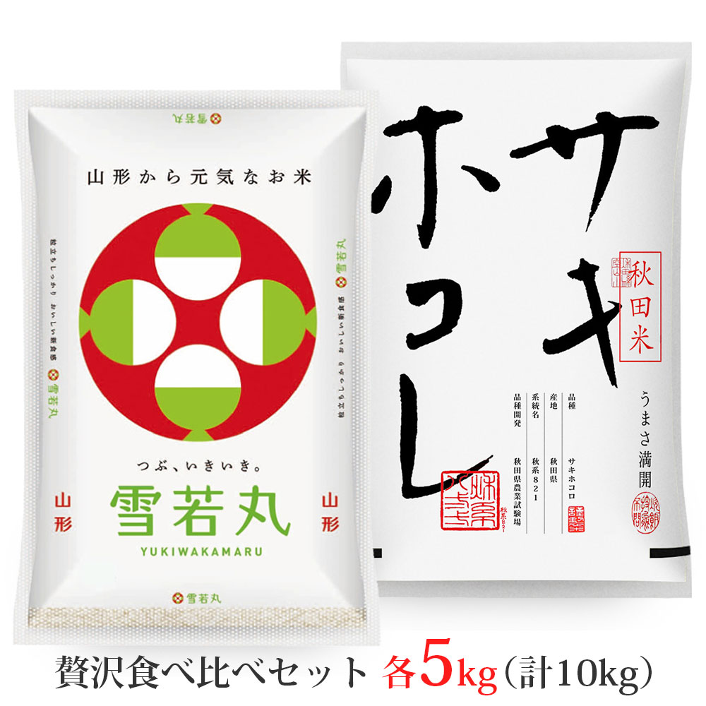 雪若丸・サキホコレ 各5kgセット (計10kg) 山形県産 秋田県 令和7年産