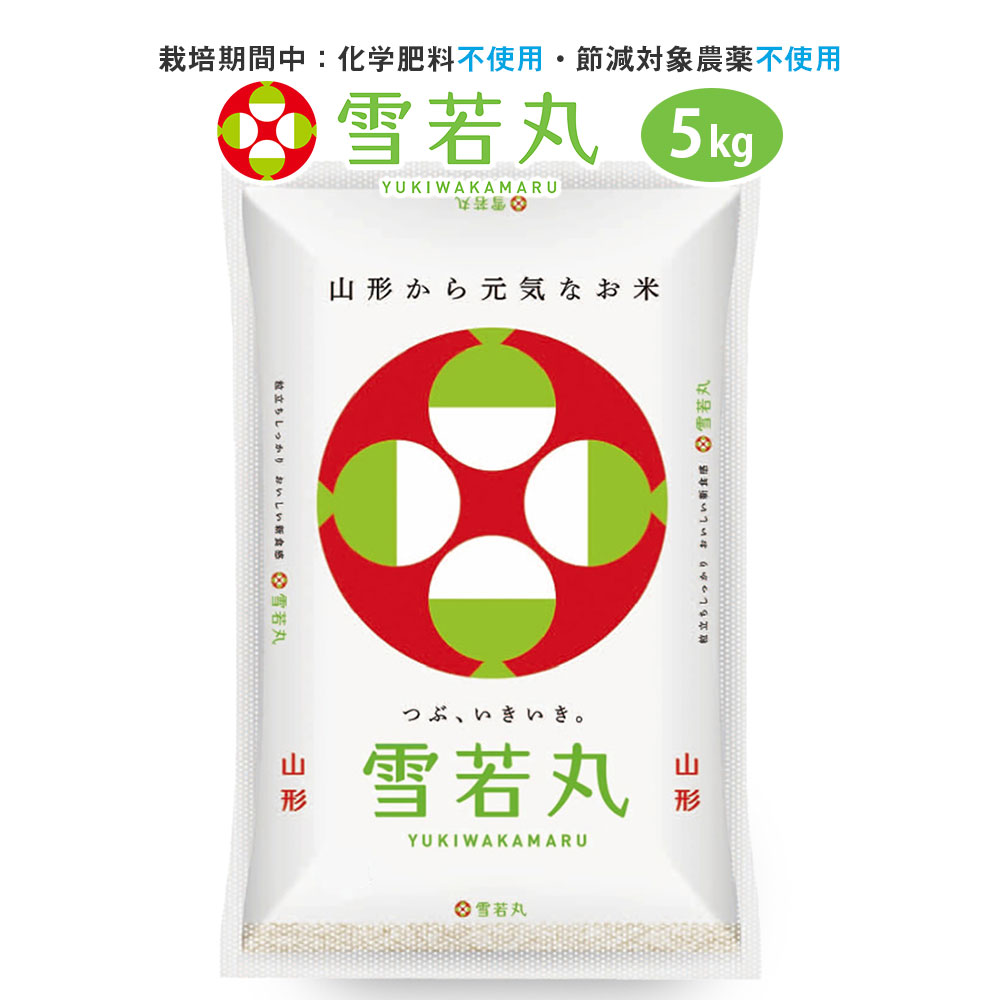 無農薬 雪若丸 5kg 山形県産 令和7年産