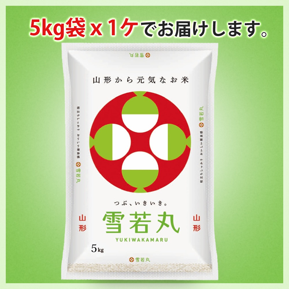 無農薬 雪若丸 5kg 山形県産 令和7年産