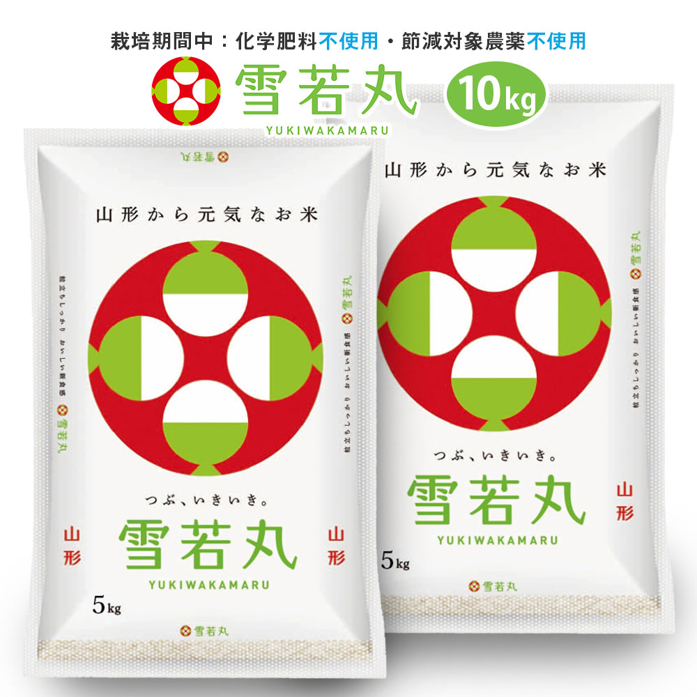 無農薬 雪若丸 10kg (5kg×2袋) 山形県産 令和7年産