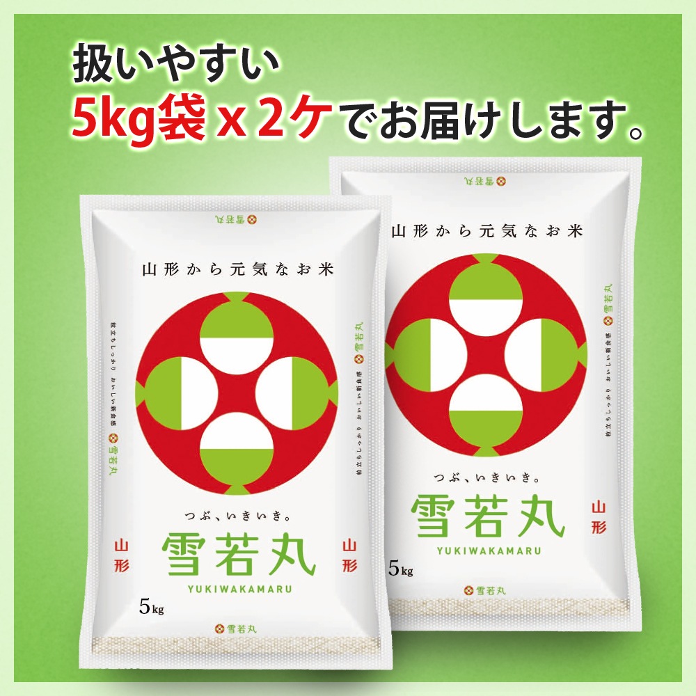 無農薬 雪若丸 10kg (5kg×2袋) 山形県産 令和7年産