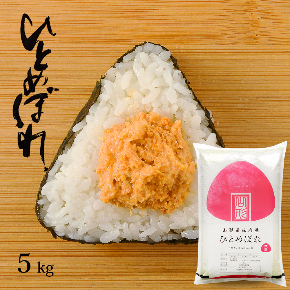ひとめぼれ 5kg 山形県産 令和7年産