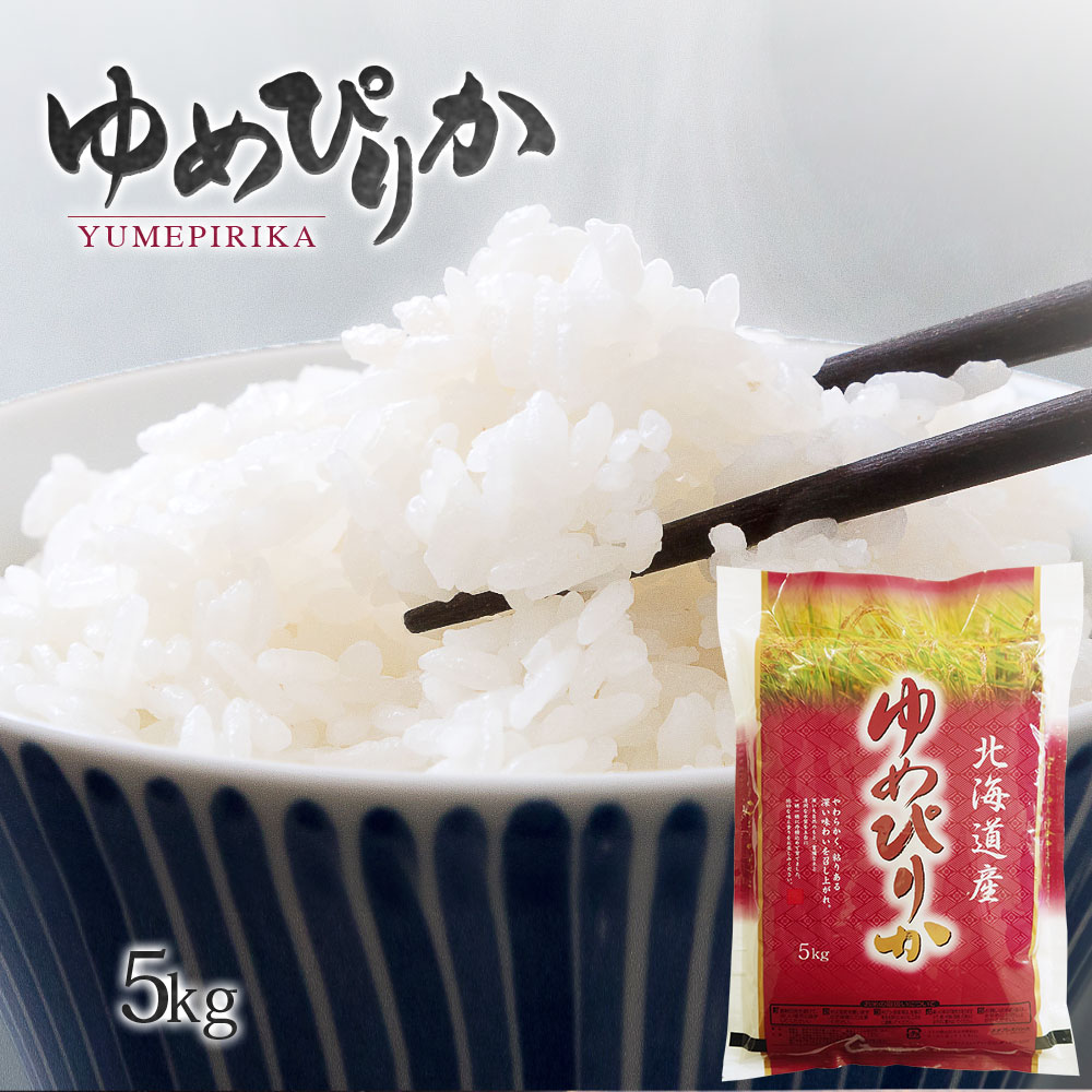 ゆめぴりか 5kg 北海道産 令和7年産