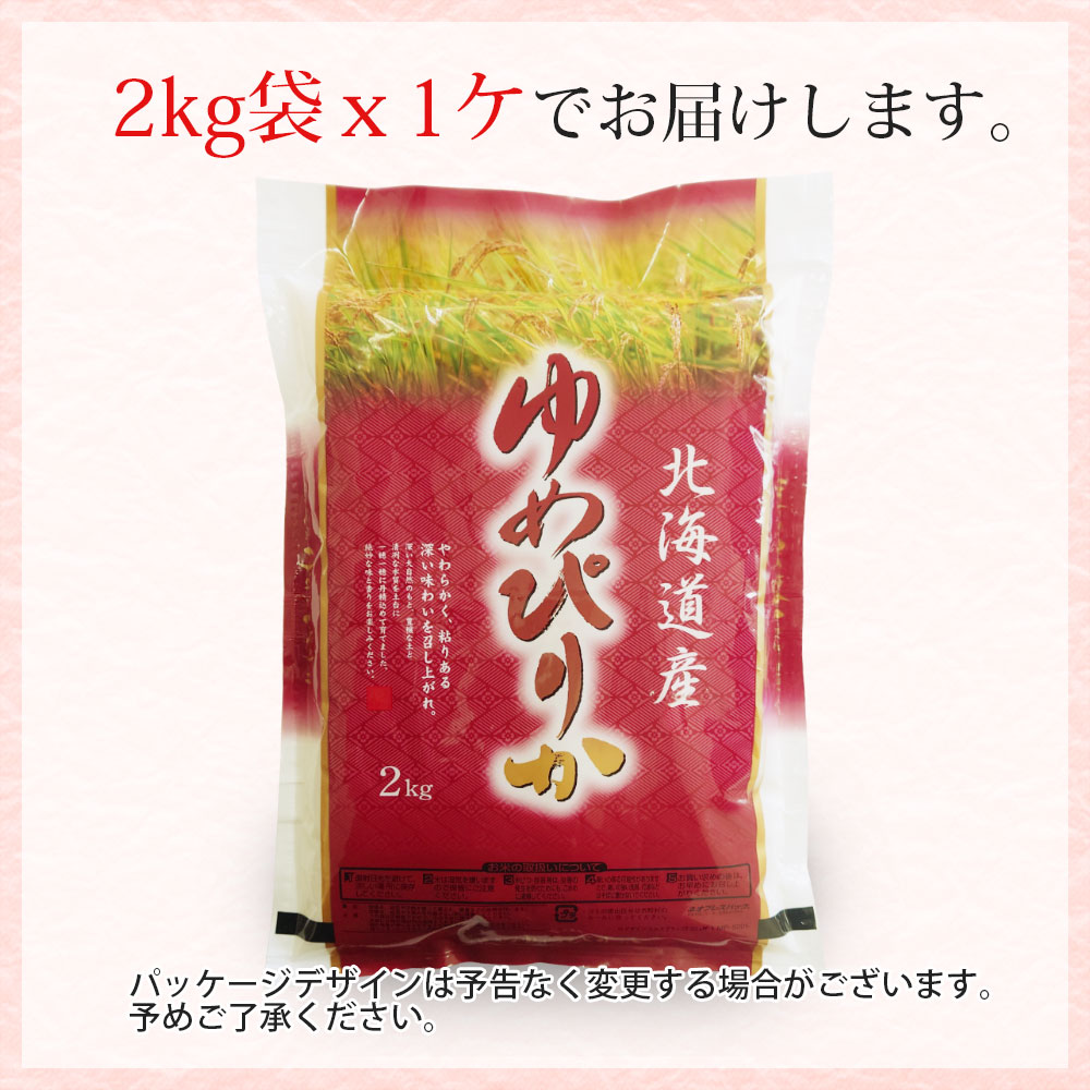 ゆめぴりか 2kg 北海道産 令和7年産