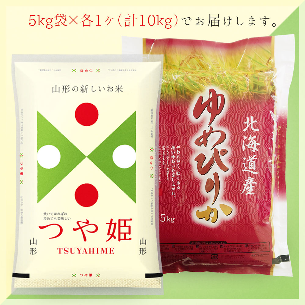 つや姫・ゆめぴりか 各5kgセット (計10kg) 山形県産 北海道産 令和7年産