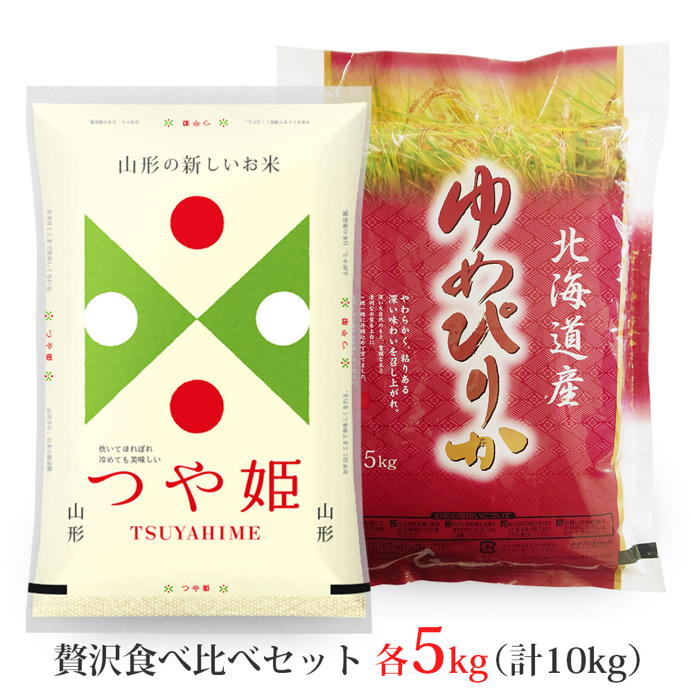 つや姫・ゆめぴりか 各5kgセット (計10kg) 山形県産 北海道産 令和7年産