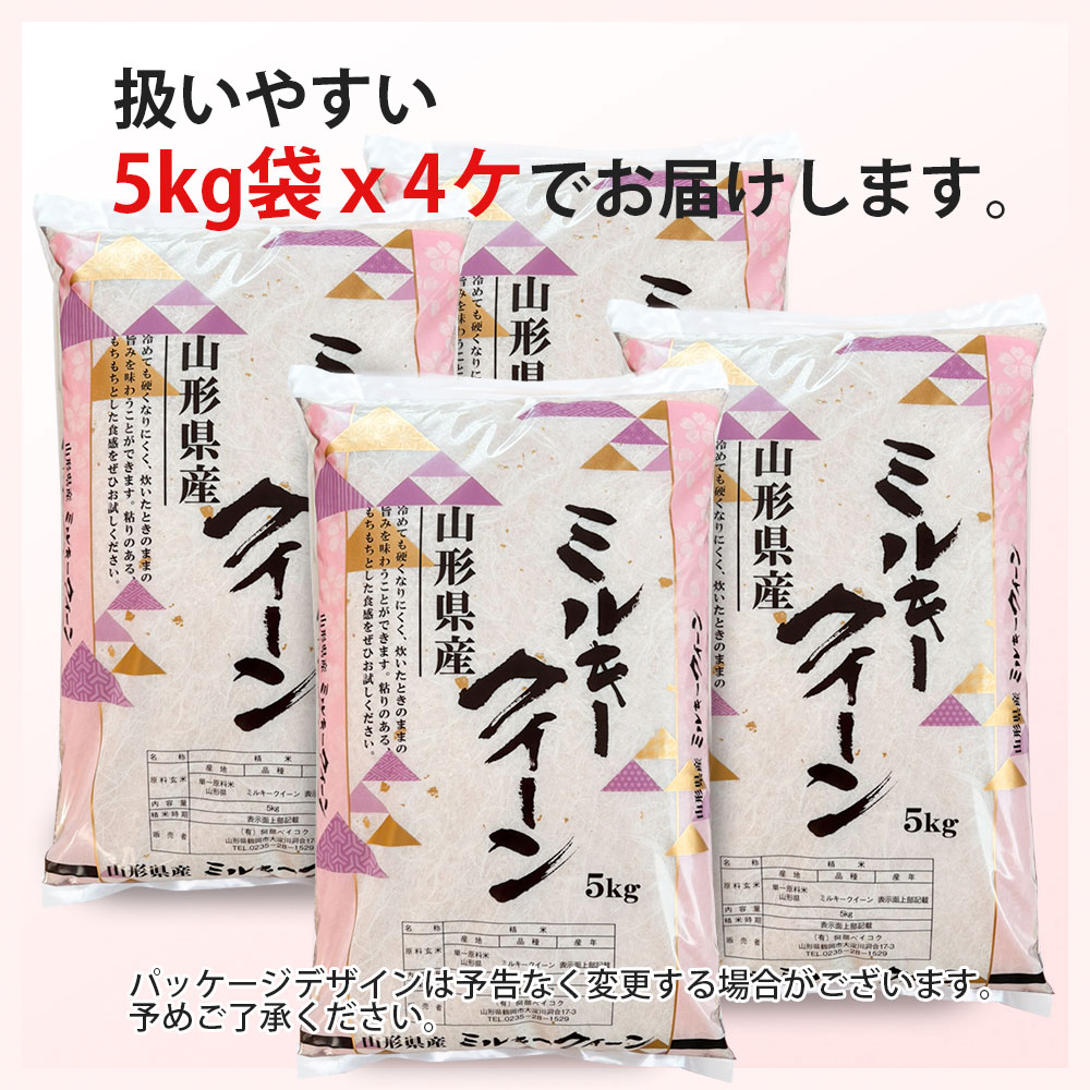 ミルキークイーン 20kg (5kg×4袋) 山形県産 令和7年産