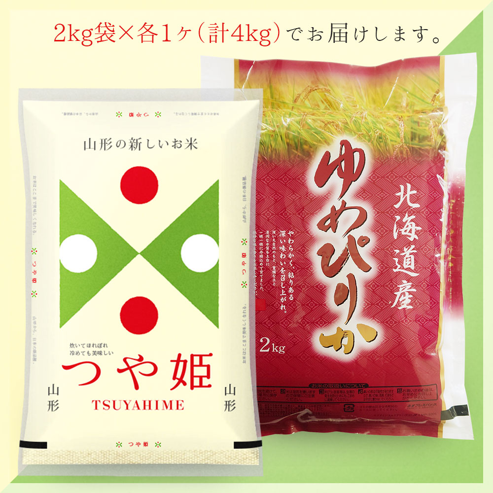 つや姫・ゆめぴりか 各2kgセット (計4kg) 山形県産 北海道産 令和7年産