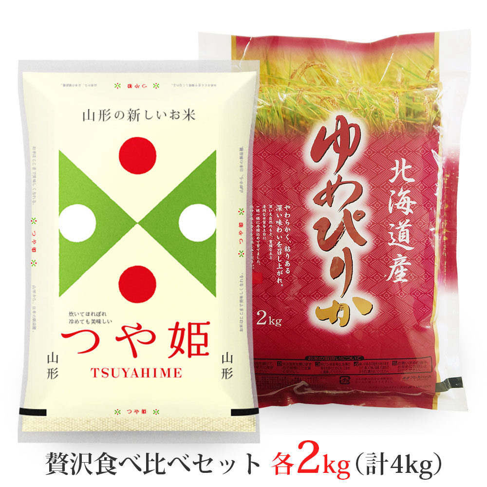 つや姫・ゆめぴりか 各2kgセット (計4kg) 山形県産 北海道産 令和7年産