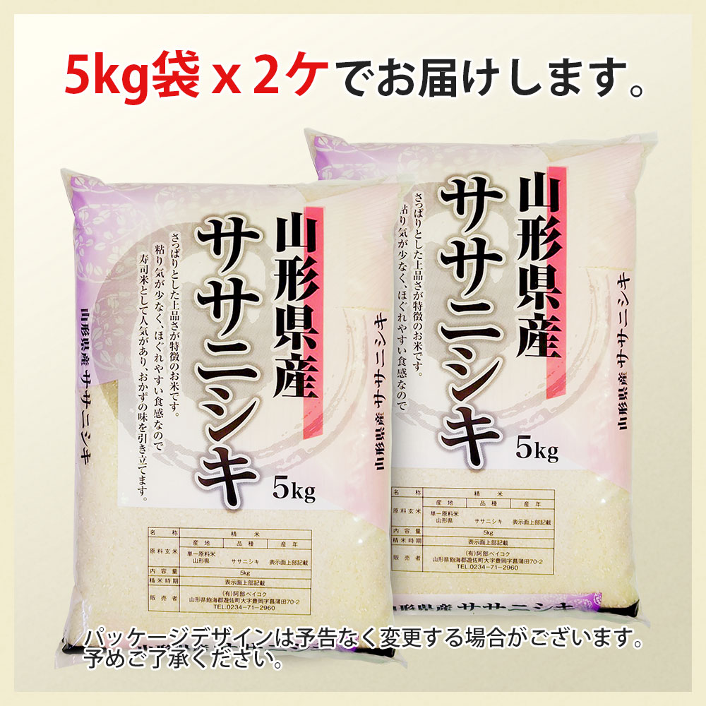 ササニシキ 10kg 山形県産 令和7年産