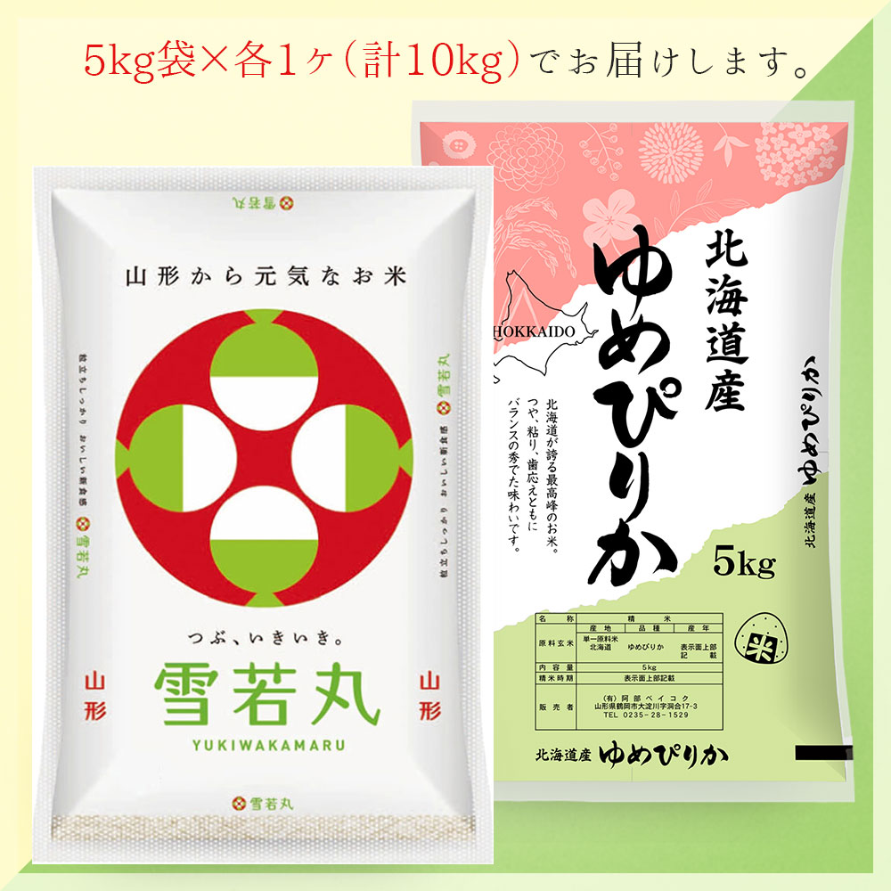 雪若丸・ゆめぴりか 各5kgセット (計10kg) 山形県産 北海道産 令和7年産
