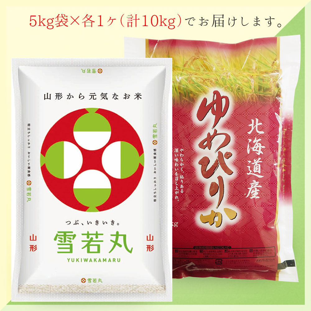 雪若丸・ゆめぴりか 各5kgセット (計10kg) 山形県産 北海道産 令和7年産
