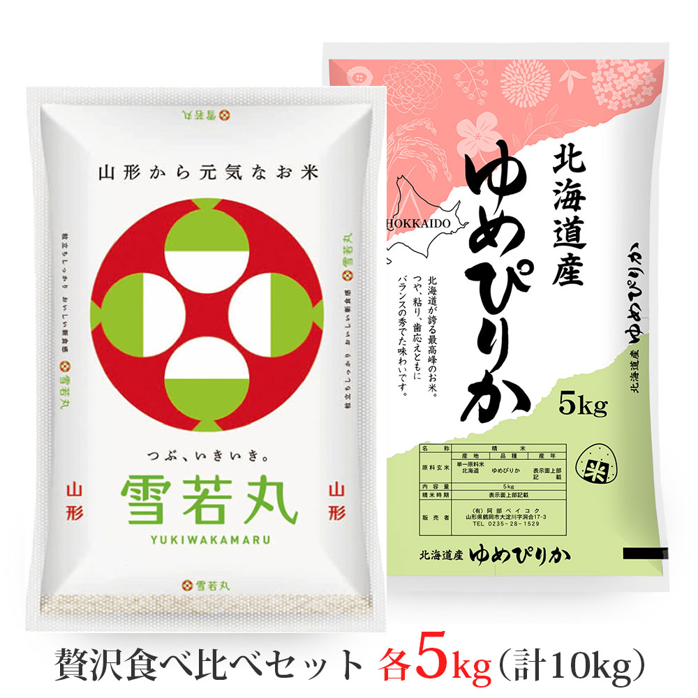 雪若丸・ゆめぴりか 各5kgセット (計10kg) 山形県産 北海道産 令和7年産