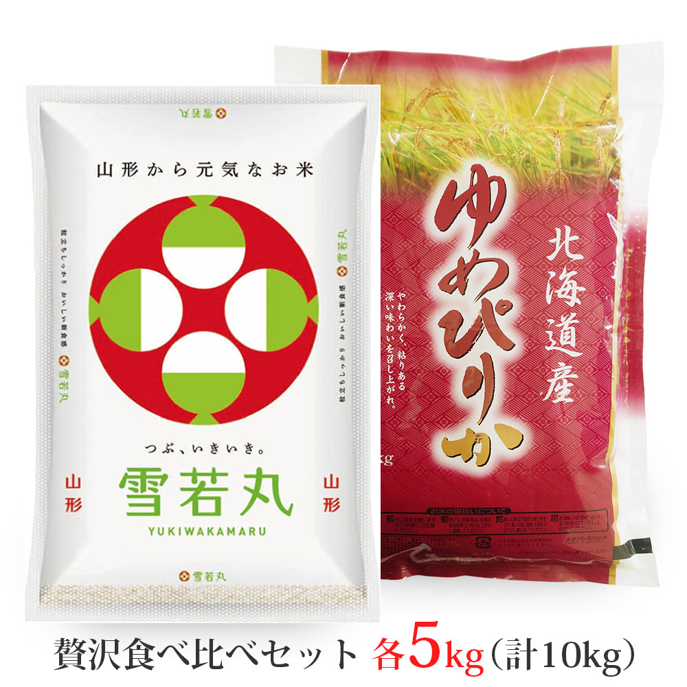 雪若丸・ゆめぴりか 各5kgセット (計10kg) 山形県産 北海道産 令和7年産