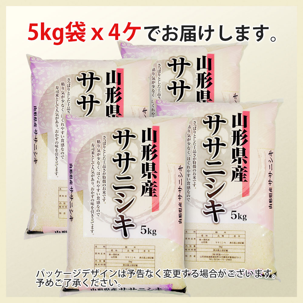 ササニシキ 20kg (5kg×4袋) 山形県産 令和7年産