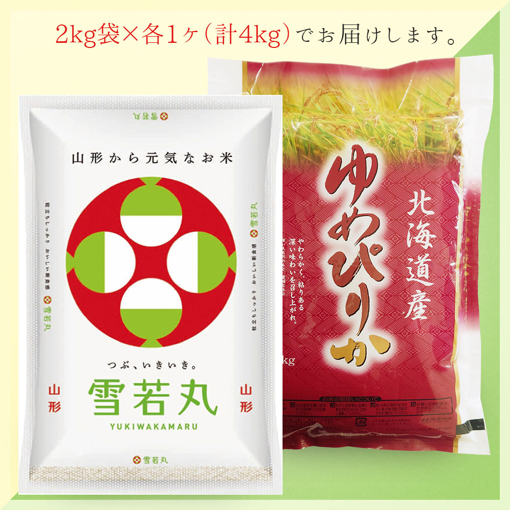 雪若丸・ゆめぴりか 各2kgセット (計4kg) 山形県産 北海道産 令和7年産