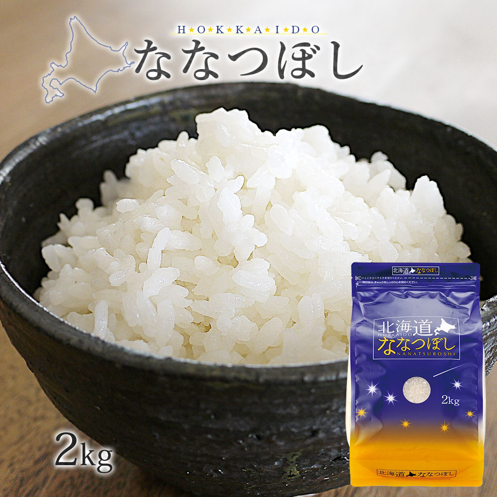 ななつぼし 2kg 北海道産 令和7年産