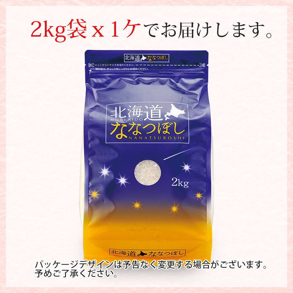 ななつぼし 2kg 北海道産 令和7年産