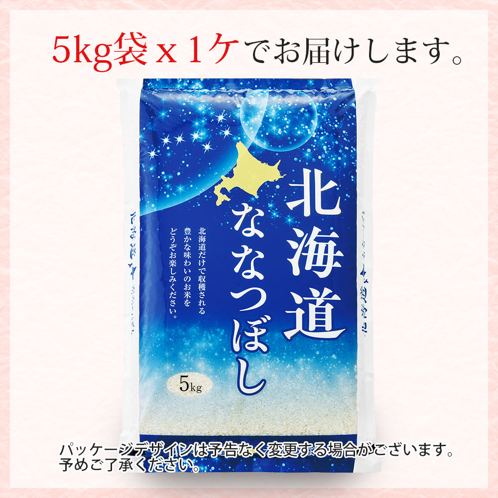 ななつぼし 5kg 北海道産 令和7年産