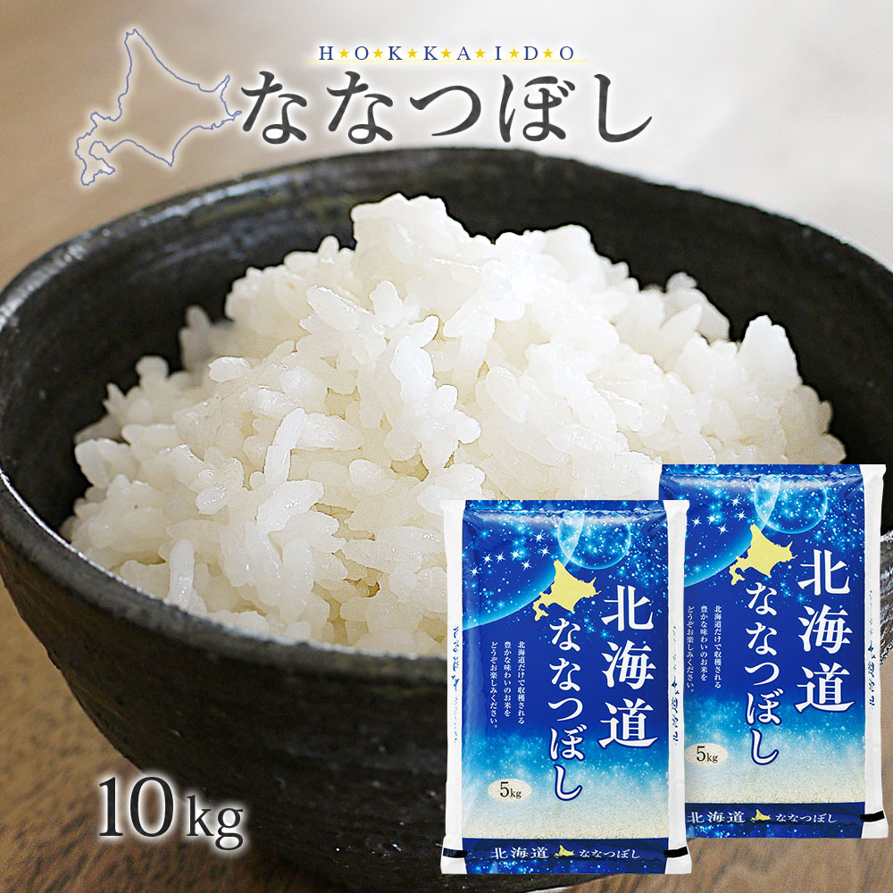 ななつぼし 10kg 北海道産 令和7年産