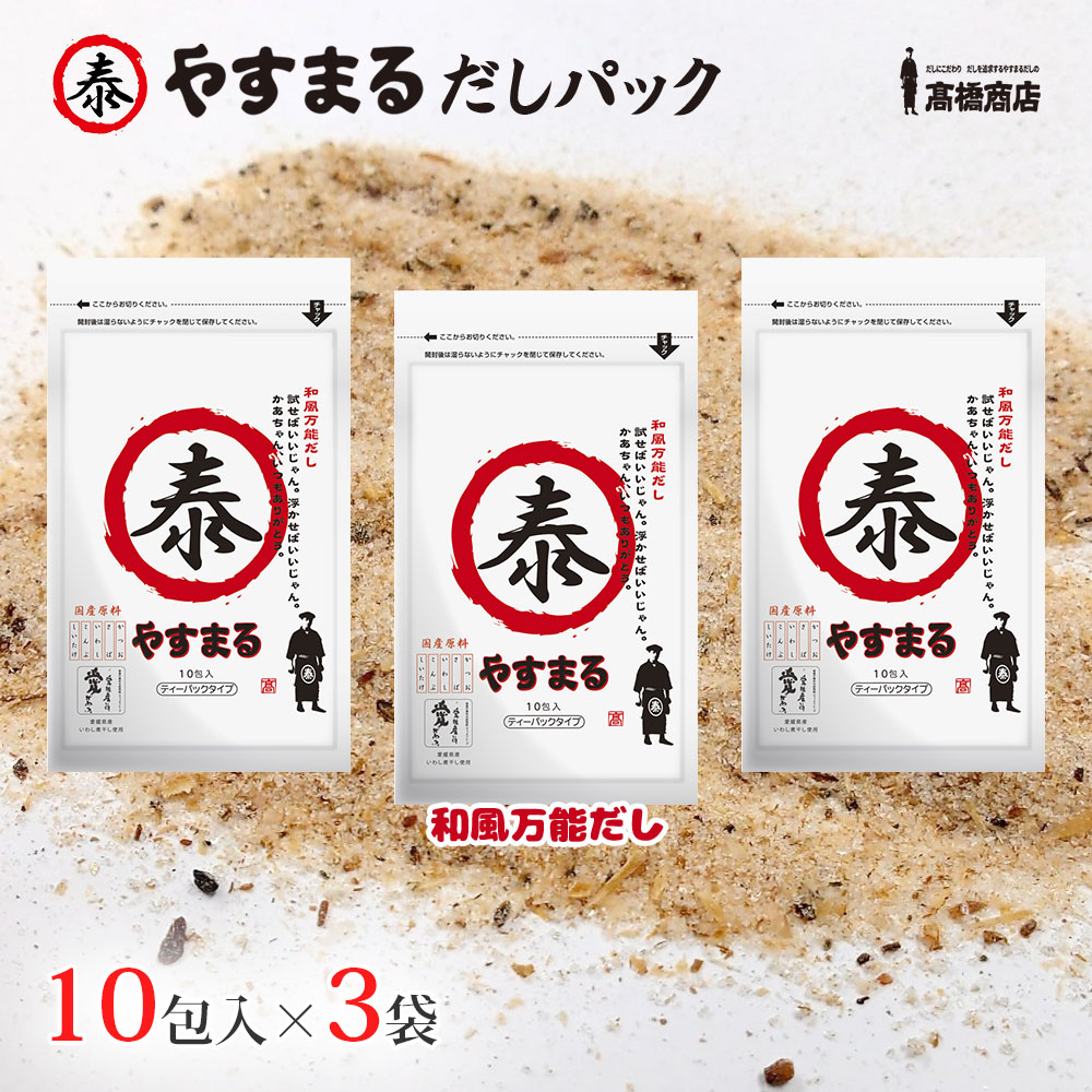 やすまる だし パック 赤 10包×3袋 お試しセット 和風万能だしだし 送料無料 出汁パック パック出汁 ティーパックだし 高橋商店 ギフト お試しサイズ