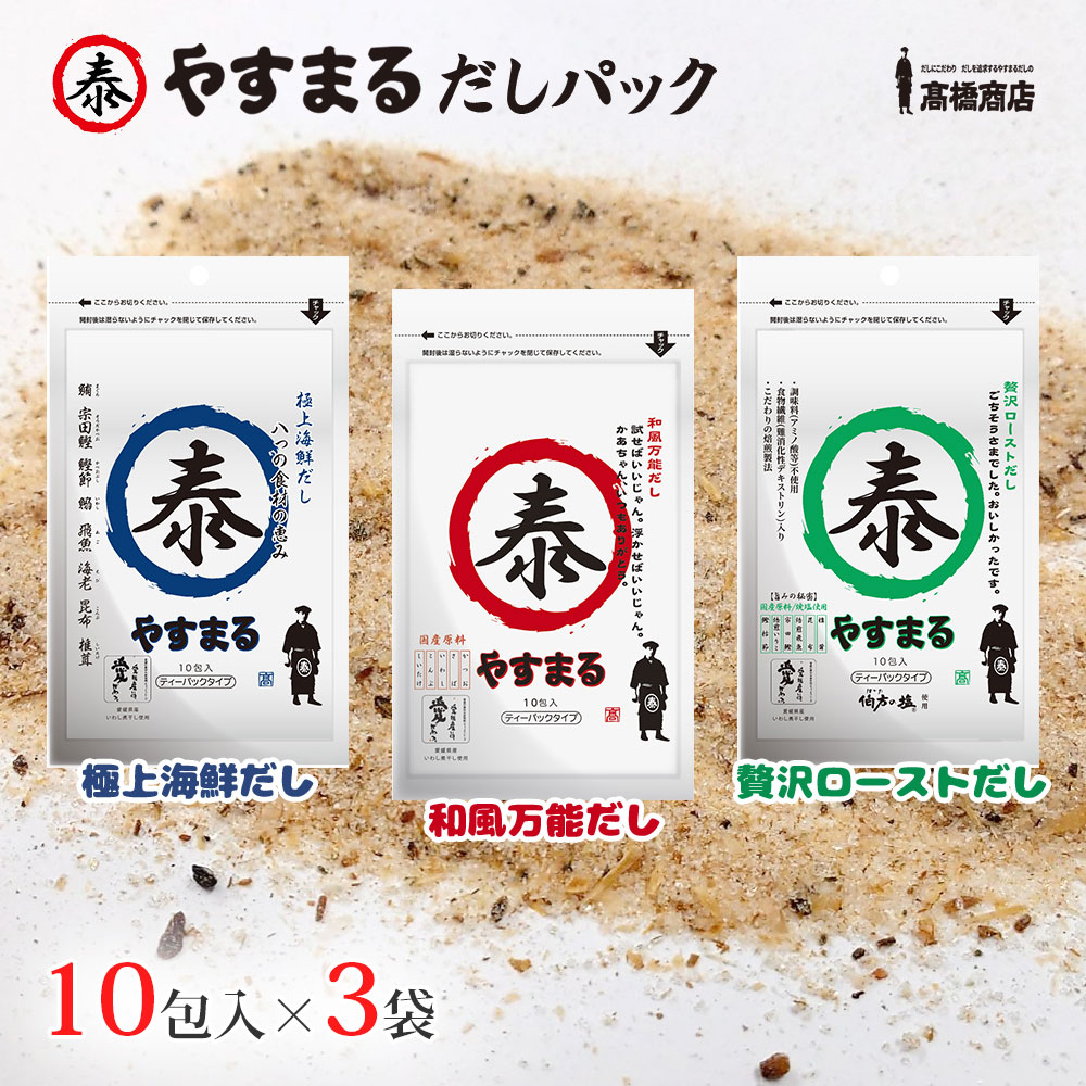 やすまる だし パック 赤/青/緑 10包×3袋 お試しセット 和風万能だし/極上海鮮だし/贅沢ローストだし 送料無料 出汁パック パック出汁 ティーパックだし 高橋商店 ギフト お試しサイズ