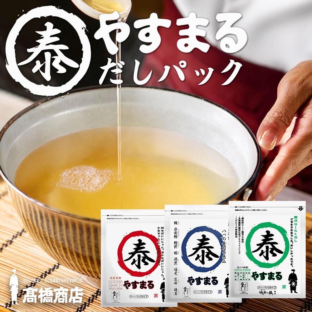 やすまる だし パック 赤30包/青30包/緑20包 セット 和風万能だし/極上海鮮だし/贅沢ローストだし 送料無料 出汁パック パック出汁 ティーパックだし 高橋商店 ギフト お試しサイズ
