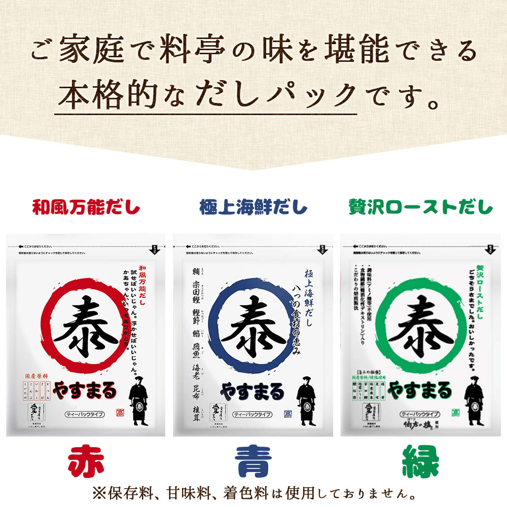 やすまる だし パック 赤30包/青30包/緑20包 セット 和風万能だし/極上海鮮だし/贅沢ローストだし 送料無料 出汁パック パック出汁 ティーパックだし 高橋商店 ギフト お試しサイズ