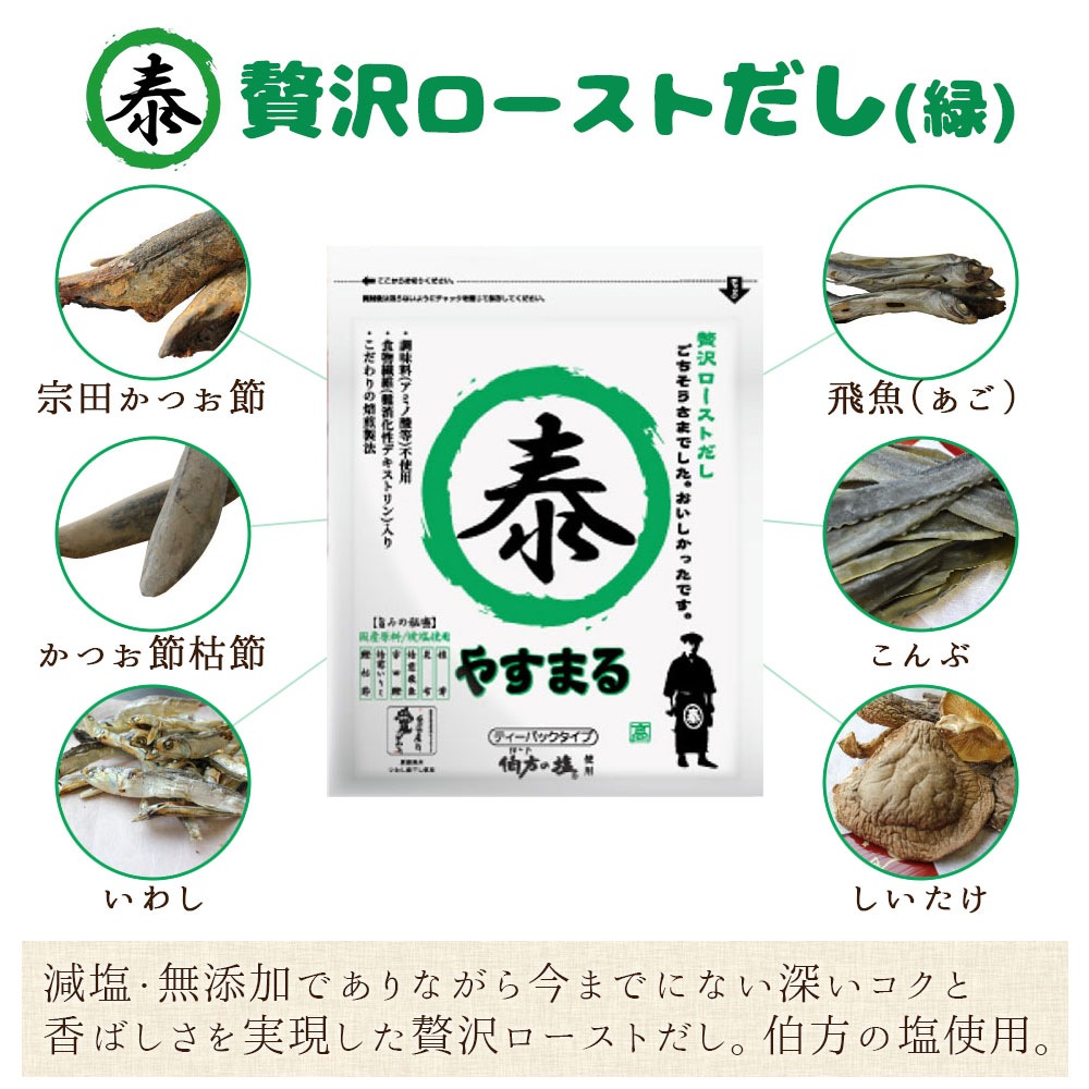 やすまる だし パック 赤30包/青30包/緑20包 セット 和風万能だし/極上海鮮だし/贅沢ローストだし 送料無料 出汁パック パック出汁 ティーパックだし 高橋商店 ギフト お試しサイズ