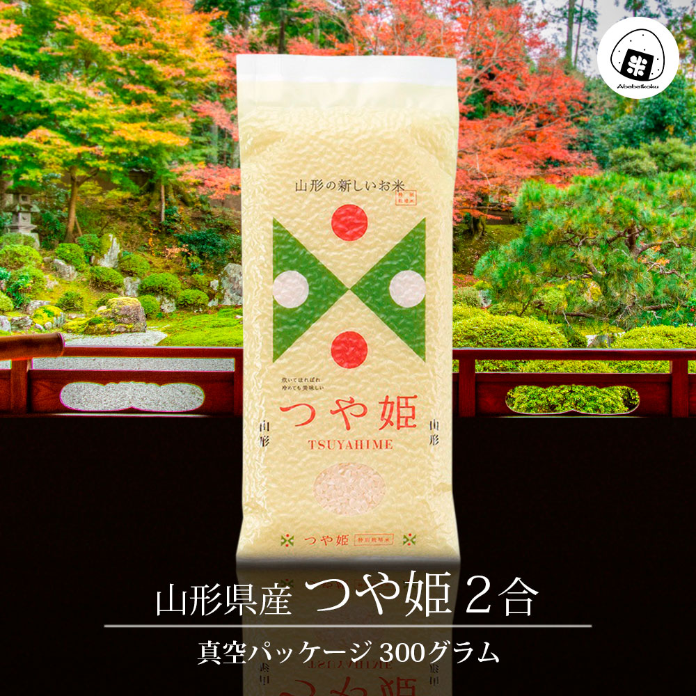 つや姫 真空パック 300g (2合) 山形県産 令和7年産 (300グラム×1袋)