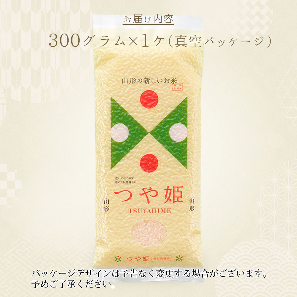 つや姫 真空パック 300g (2合) 山形県産 令和7年産 (300グラム×1袋)
